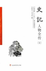 史记人物全传  1  本纪 封面