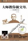 大师教你做父母  2  对话陶行知 封面