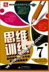 思维分级训练  7 封面