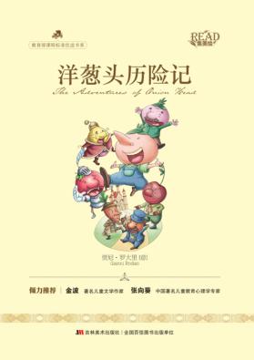 洋葱头历险记 封面