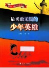 最勇敢无畏的少年英雄 封面