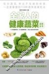 全家人的健康蔬菜速查全书 封面