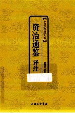 资治通鉴译注 封面