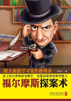 福尔摩斯探案术  跟大侦探学习案件推理术 封面