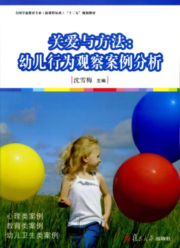 关爱与方法  幼儿行为观察案例分析 封面