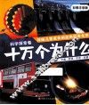 十万个为什么  科学探索卷  彩图注音版 封面