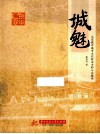 城魅  北京提升城市文化软实力的人文途径 封面