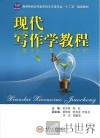 现代写作学教程 封面
