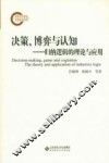 决策、博弈与认知  归纳逻辑的理论与应用 封面