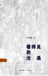 看得见的沧桑 封面