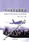 飞行学员出国英语 封面