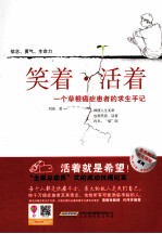 笑着·活着  一个草根癌症患者的求生手记 封面