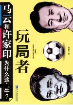 玩局者  马云和许家印为什么这么牛？ 封面