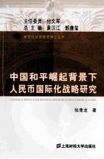 中国和平崛起背景下人民币国际化战略研究 封面