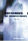 回望失落的精神家园  神话-原型视阈中的文学翻译研究 封面