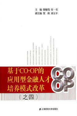 基于CO-OP的应用型金融人才培养模式改革  4 封面