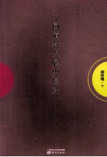 中国道教发展史略述 电子书封面