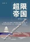 超限帝国  美国实力揭秘 封面