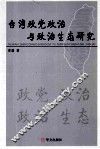 台湾政党政治与政治生态研究 封面