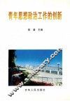 青年思想政治工作的创新 封面