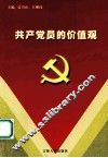 共产党员的价值观 封面