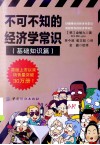 不可不知的经济学常识  基础知识篇 封面