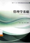 管理学基础 封面