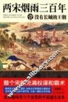两宋烟雨三百年  1  没有长城的王朝 封面