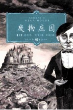 艾尔蒙哲三部曲  废物庄园 封面