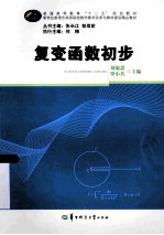 复变函数初步 封面