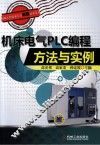 机床电气PLC编程方法与实例 封面