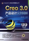 Creo 3.0产品设计实例精解 封面