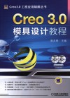 Creo 3.0模具设计教程 封面