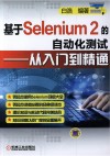 基于Selenium 2的自动化测试  从入门到精通 封面