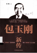 包玉刚新传 封面