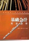 基础会计：同步操作 封面