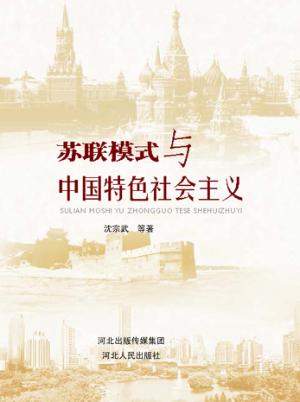 苏联模式与中国特色社会主义 封面