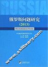 俄罗斯问题研究  2013 封面