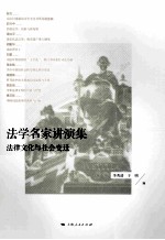 法学名家讲演集  法律文化与社会变迁 封面