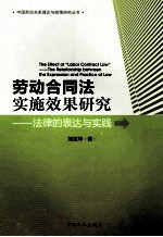 劳动合同法实施效果研究-法律的表达与实践 封面