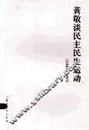黄敬谈民主民生运动  1942-1945 封面