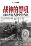 战神的怒吼  两次世界大战中的火炮 封面