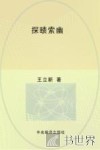探赜索幽  王立新教授讲希伯来文学与西方文学 封面