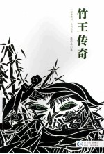 竹王传奇 封面