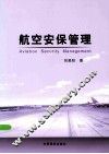 航空安保管理 封面