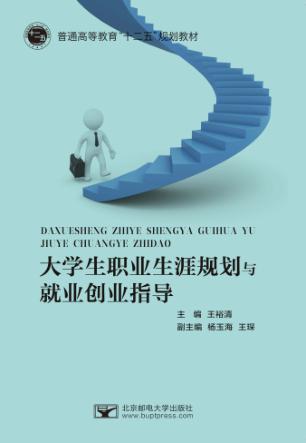 大学生职业生涯规划与就业创业指导 封面