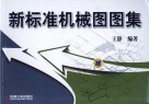 新标准机械图图集 封面