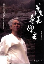 落花寻僧去 封面