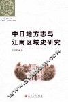 中日地方志与江南区域史研究 封面