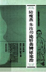 陆瘦燕朱汝功论针灸辨证论治 封面